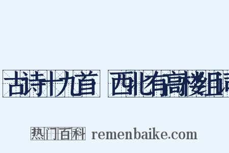 古诗十九首·西北有高楼组词是什么意思的图片